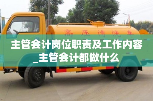 北京主管会计岗位职责及工作内容_主管会计都做什么