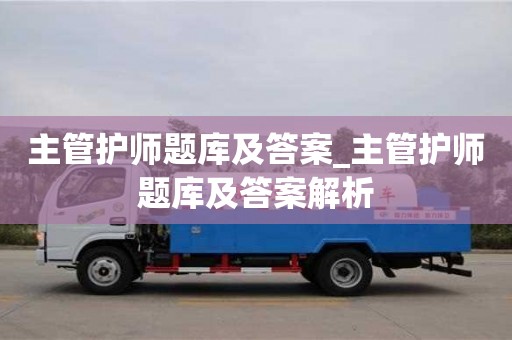 北京主管护师题库及答案_主管护师题库及答案解析