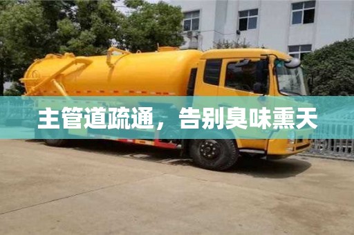 长沙主管道疏通，告别臭味熏天
