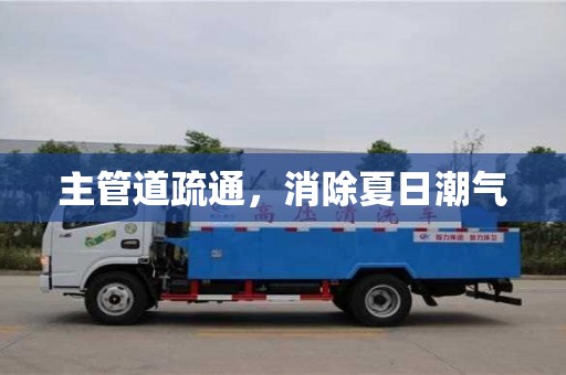北京主管道疏通，消除夏日潮气