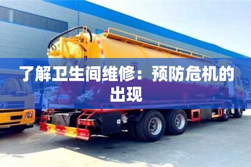 北京了解卫生间维修：预防危机的出现