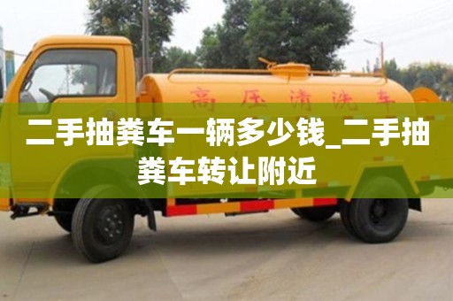 北京二手抽粪车一辆多少钱_二手抽粪车转让附近