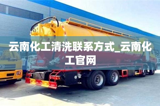 北京云南化工清洗联系方式_云南化工官网
