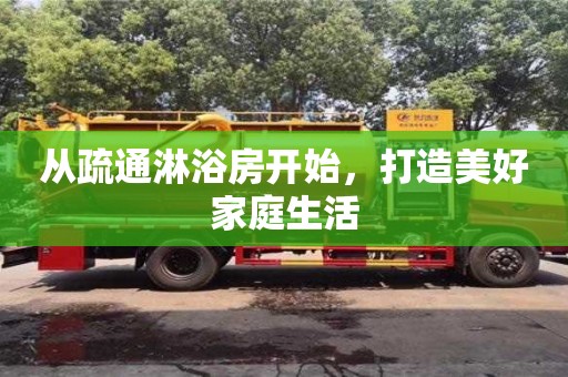 昆明从疏通淋浴房开始，打造美好家庭生活