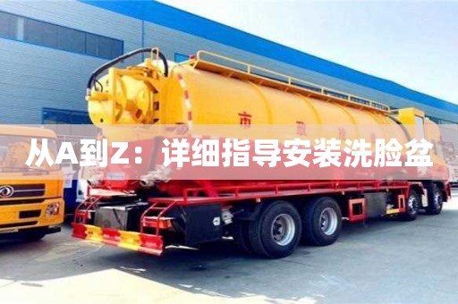 武汉从A到Z：详细指导安装洗脸盆