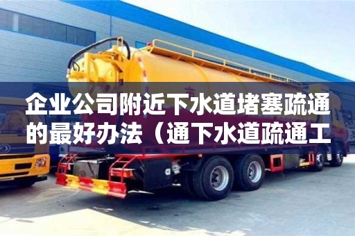 深圳企业公司附近下水道堵塞疏通的最好办法（通下水道疏通工具）