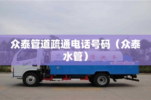 众泰管道疏通电话号码（众泰水管）