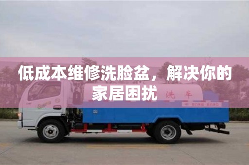 唐山低成本维修洗脸盆，解决你的家居困扰