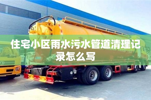 住宅小区雨水污水管道清理记录怎么写