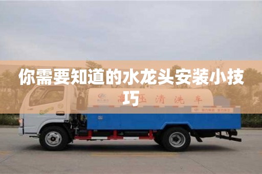 北京你需要知道的水龙头安装小技巧