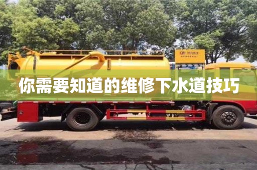 你需要知道的维修下水道技巧 你需要知道的维修下水道技巧