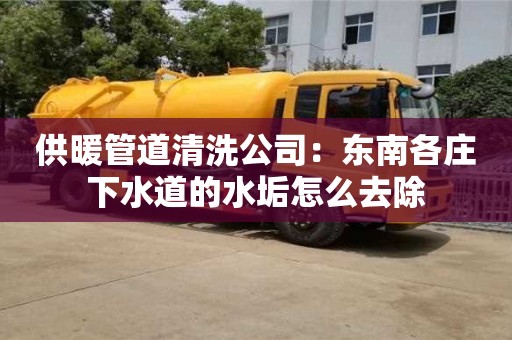 长沙供暖管道清洗公司：东南各庄下水道的水垢怎么去除