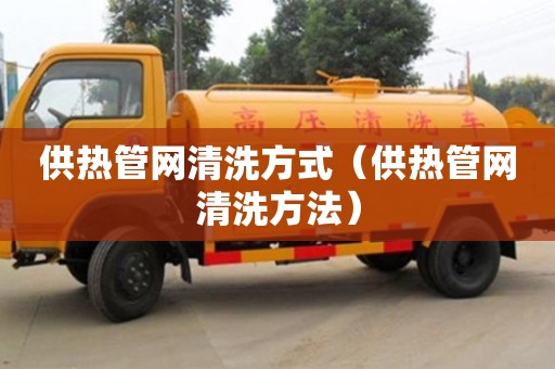 深圳供热管网清洗方式（供热管网清洗方法）