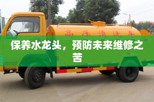 北京保养水龙头，预防未来维修之苦