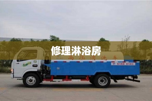 绍兴修理淋浴房