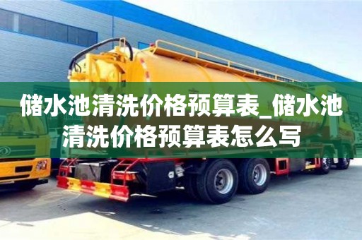 储水池清洗价格预算表_储水池清洗价格预算表怎么写