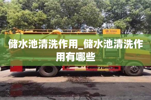 北京储水池清洗作用_储水池清洗作用有哪些