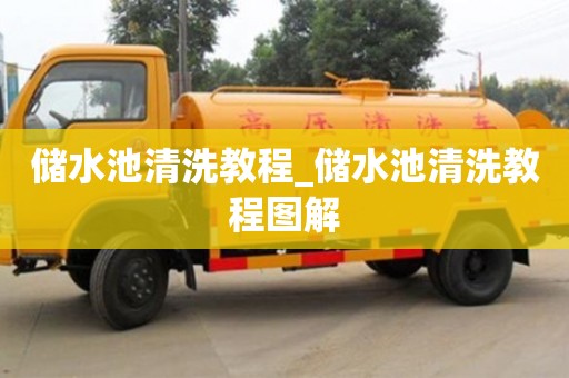 济南储水池清洗教程_储水池清洗教程图解