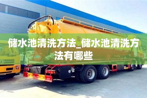 北京储水池清洗方法_储水池清洗方法有哪些