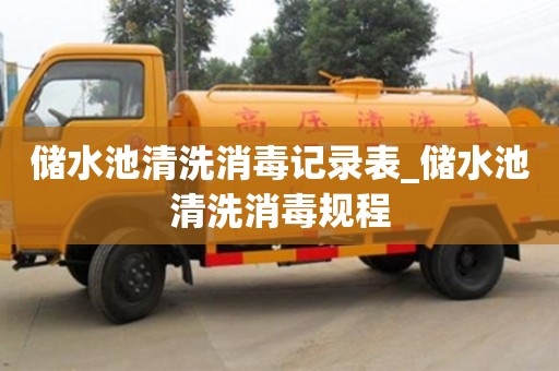 绍兴储水池清洗消毒记录表_储水池清洗消毒规程