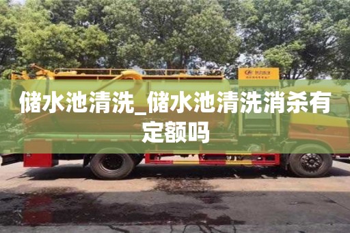 北京储水池清洗_储水池清洗消杀有定额吗