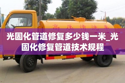 深圳光固化管道修复多少钱一米_光固化修复管道技术规程