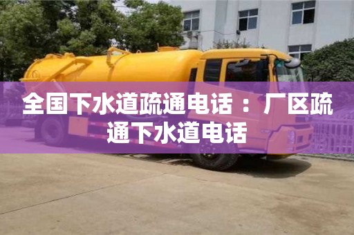全国下水道疏通电话 ：厂区疏通下水道电话