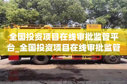 唐山全国投资项目在线审批监管平台_全国投资项目在线审批监管平台备案