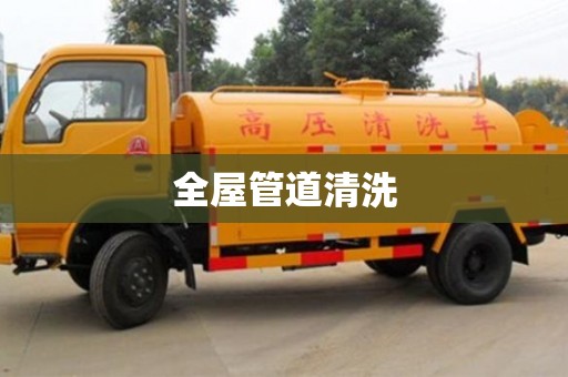 北京全屋管道清洗
