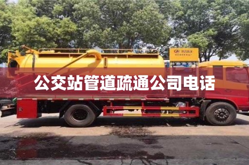 唐山公交站管道疏通公司电话