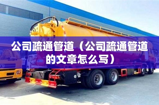 唐山公司疏通管道（公司疏通管道的文章怎么写）