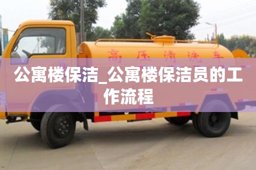 公寓楼保洁_公寓楼保洁员的工作流程