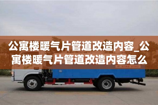 公寓楼暖气片管道改造内容_公寓楼暖气片管道改造内容怎么写