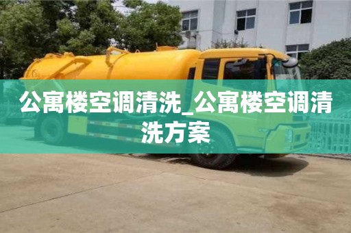 北京公寓楼空调清洗_公寓楼空调清洗方案
