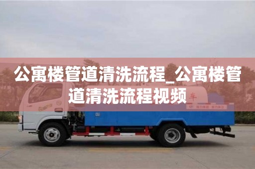公寓楼管道清洗流程_公寓楼管道清洗流程视频