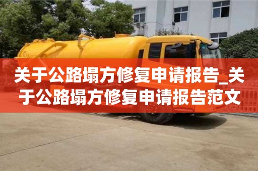 关于公路塌方修复申请报告_关于公路塌方修复申请报告范文