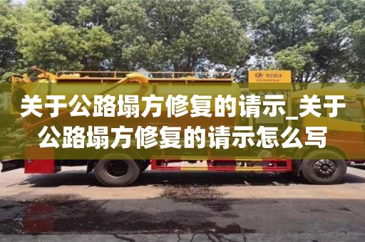 绍兴关于公路塌方修复的请示_关于公路塌方修复的请示怎么写