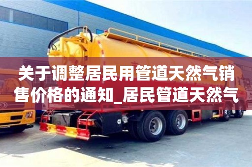 成都关于调整居民用管道天然气销售价格的通知_居民管道天然气价格拟调整