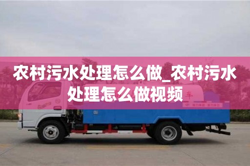 唐山农村污水处理怎么做_农村污水处理怎么做视频