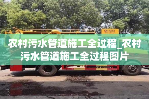 北京农村污水管道施工全过程_农村污水管道施工全过程图片