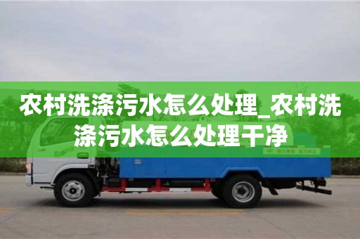 农村洗涤污水怎么处理_农村洗涤污水怎么处理干净