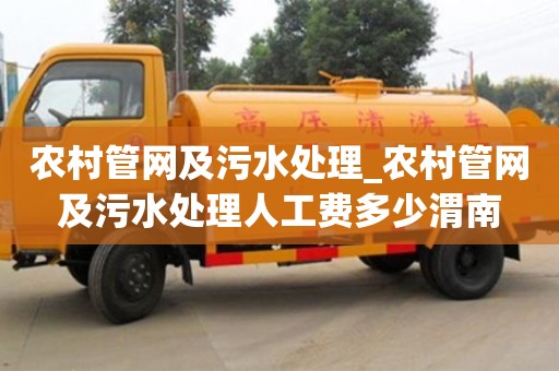 农村管网及污水处理_农村管网及污水处理人工费多少渭南