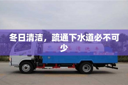 唐山冬日清洁，疏通下水道必不可少
