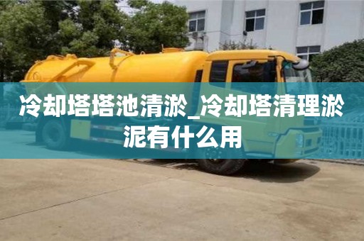 冷却塔塔池清淤_冷却塔清理淤泥有什么用