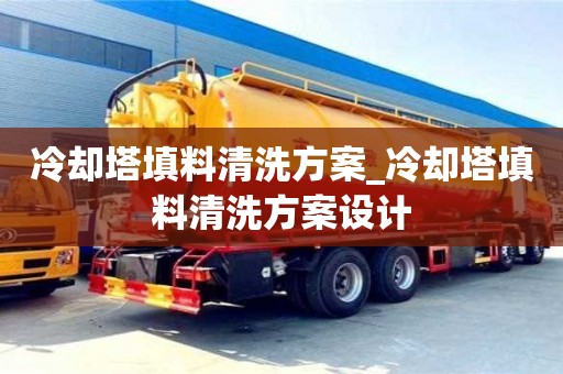 唐山冷却塔填料清洗方案_冷却塔填料清洗方案设计