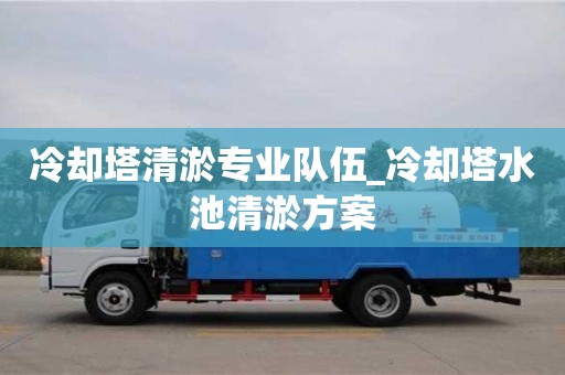 北京冷却塔清淤专业队伍_冷却塔水池清淤方案