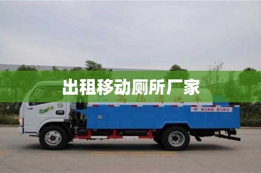 出租移动厕所厂家