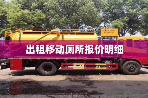 深圳出租移动厕所报价明细