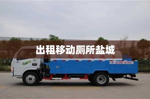 北京出租移动厕所盐城