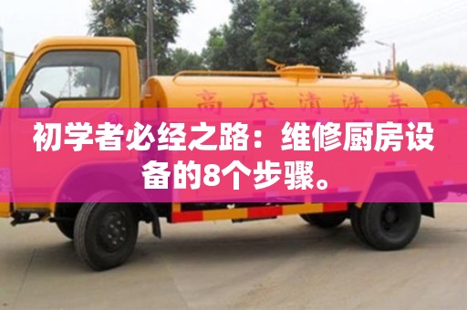 深圳初学者必经之路：维修厨房设备的8个步骤。
